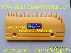 富士达梳齿板/0129CAE001/0129CAF001/0129CAD001/富士达扶梯梳齿