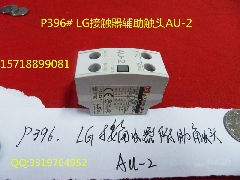 LG接触器辅助触头/AU-2/接触器触头/电梯接触器触头/电梯配件