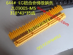 LG梯级踏条/星玛梯级踏条/2L09005-MS/LG铝合金梯级踏条/星玛踏条