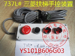 三菱扶梯手控装置/三菱扶梯检修盒/YS101B606G03/三菱扶梯配件