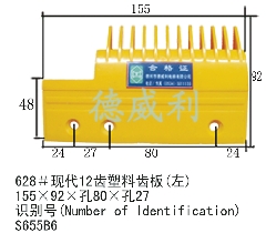 现代梳齿板/S655B6/现代扶梯梳齿板/现代扶梯配件/现代塑料梳齿板