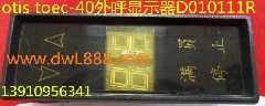otisTOEC-40外呼显示器（高压）/D010111R /高压显示块/D010111A1