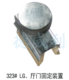LG厅门固定装置/厅门固定装置/固定装置/LG层门固定装置/电梯配件