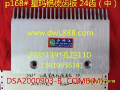 星玛梳齿板/DSA2000903-B/DSA2000904-A/DSA2000905-B/LG梳齿板
