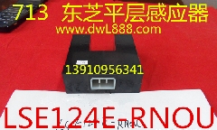 东芝电梯平层感应器LSE124E-RNOU/LSE124E-QNOU1/LSE124E-QNOU2