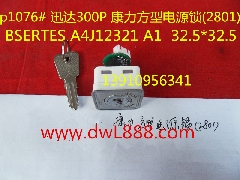 迅达电梯电源锁/康力电源锁/A4J12321/BSERTES/2801/300P电源锁/