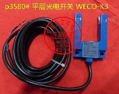 微科平层光电/WECO-K3/平层光电开关/平层感应器WECO-K3/电梯配件