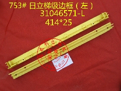 日立梯级边框/31046571-L/31046570-R/日立边框/日立扶梯梯级边框