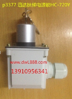 迅达扶梯电源锁/迅达扶梯钥匙开关/HC-720Y/迅达扶梯配件/扶梯锁