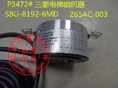 三菱编码器/三菱电梯编码器/SBU-8192-6MD/Z65AC-003/编码器