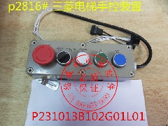 三菱电梯手控装置/P231013B102G01L01/三菱电梯检修盒/三菱手控器