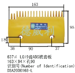 星玛梳齿板/DSA2000168-L/DSA2000168-R/DSA2000168-M/LG梳齿板
