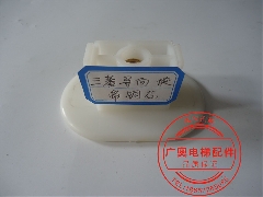 三菱扶梯导向块/扶梯滑块/扶手带导向滑块/通力/迅达/带铜芯/