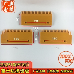 富士达梳齿板左0129CAE001电梯扶梯配件 星玛日立迅达塑料梳齿板