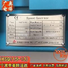 宁波申菱限速器/电梯配件/电梯限速器/无机房限速器 XSQ115-13
