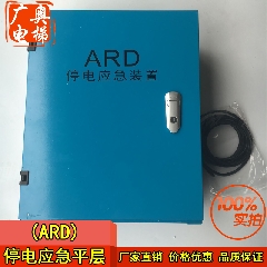 电梯停电平层11Kw 停电应急装置断电平层电梯应急平层停电救援