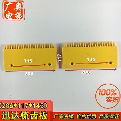 迅达塑料梳齿板 200*117*145 电梯配件 扶梯配件