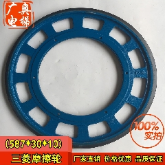 三菱扶梯摩擦轮  扶梯摩擦轮 三菱（球铁）摩擦轮587-30-6孔-10mm