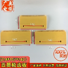 西奥塑料梳齿板  23齿/25齿 LDTJ-B-1/-B-2 /-B-3梳齿板 扶梯
