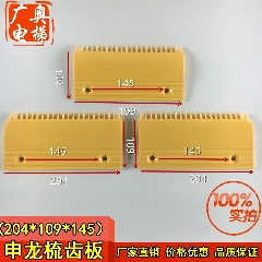 迅达 西奥 康力 台菱 江南嘉捷 奥菱达/申龙梯级链梳齿板XWLS a-3
