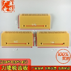 电梯配件/力隆梳齿板/25齿/L47312018A/B/奥的斯梳齿板25齿