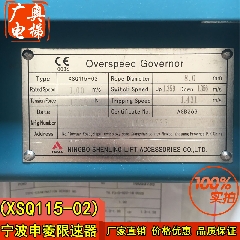 宁波申菱限速器 /限速器/电梯限速器/客货梯限速器XSQ115-02