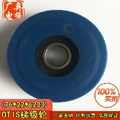 西子奥的斯电梯配件/OTIS/龙骨架梯级轮/76*22 6203/滚轮/正品