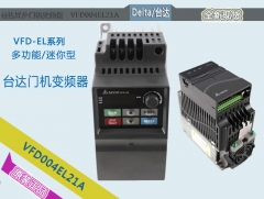 台达VFD-EL多功能迷你型异步门机变频器VFD004EL21A 电梯配件正品