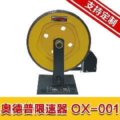 奥德普限速器 OX-001 单向机械式限速器 电梯 凸轮 货梯 直径280