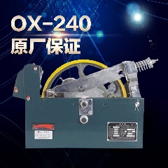 电梯限速器 宁波奥德普限速器 OX-240 OX-240B 单向双向 电梯配件