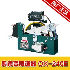 电梯限速器 宁波奥德普限速器 OX-240 240B 240E 240A 电梯配件