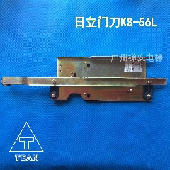 日立电梯门刀KS-56L/HGP梯/轿门门刀装置臂长730mm 正品电梯配件原厂件