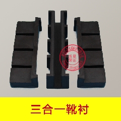 电梯配件/三合一/3合1靴衬/导靴/内径16/10/靴寸/通力靴衬