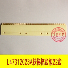 电梯配件/梳齿板|L47312023A|黄色塑料|22齿 中|扶梯配件