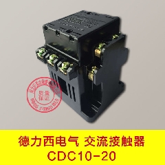 全新正品德力西电气/CDC10-20交流接触器/20A接触器/交流接触器