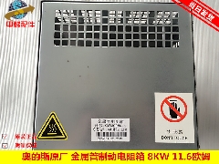 西子奥的斯电梯金属管制动电阻箱变频器制动电阻XAA21305Y9 8KW